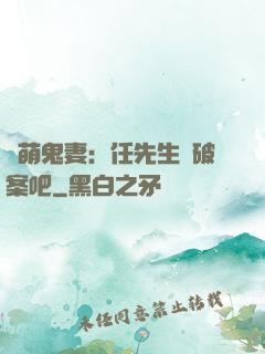 嬌萌鬼妻：任先生來破案吧