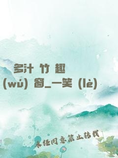嬌軟多汁東竹筆趣閣無(wú)彈窗