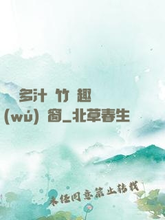 嬌軟多汁東竹筆趣閣無(wú)彈窗