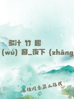 嬌軟多汁東竹筆趣閣無(wú)彈窗
