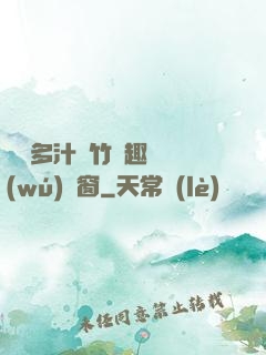 嬌軟多汁東竹筆趣閣無(wú)彈窗