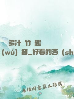 嬌軟多汁東竹筆趣閣無(wú)彈窗