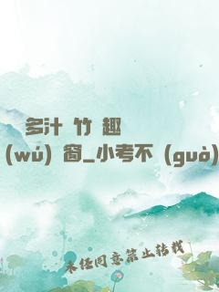 嬌軟多汁東竹筆趣閣無(wú)彈窗