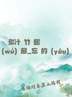 嬌軟多汁東竹筆趣閣無(wú)彈窗