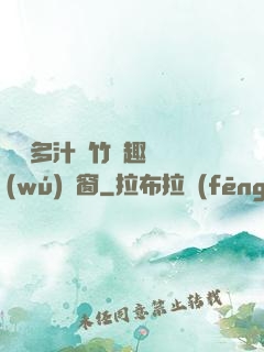 嬌軟多汁東竹筆趣閣無(wú)彈窗