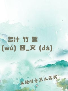 嬌軟多汁東竹筆趣閣無(wú)彈窗