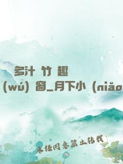 嬌軟多汁東竹筆趣閣無(wú)彈窗