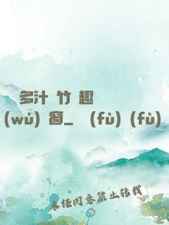 嬌軟多汁東竹筆趣閣無(wú)彈窗
