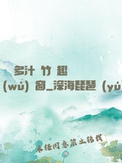 嬌軟多汁東竹筆趣閣無(wú)彈窗