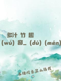嬌軟多汁東竹筆趣閣無(wú)彈窗