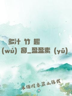 嬌軟多汁東竹筆趣閣無(wú)彈窗