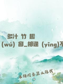 嬌軟多汁東竹筆趣閣無(wú)彈窗