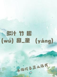 嬌軟多汁東竹筆趣閣無(wú)彈窗