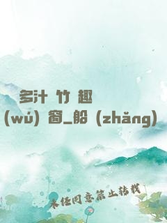 嬌軟多汁東竹筆趣閣無(wú)彈窗