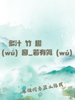 嬌軟多汁東竹筆趣閣無(wú)彈窗