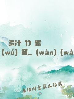 嬌軟多汁東竹筆趣閣無(wú)彈窗