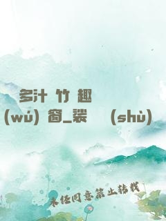 嬌軟多汁東竹筆趣閣無(wú)彈窗
