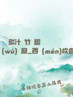 嬌軟多汁東竹筆趣閣無(wú)彈窗