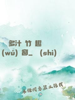 嬌軟多汁東竹筆趣閣無(wú)彈窗
