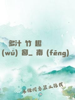 嬌軟多汁東竹筆趣閣無(wú)彈窗