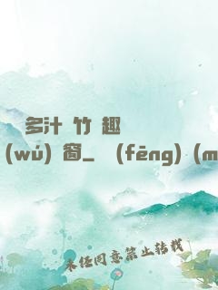 嬌軟多汁東竹筆趣閣無(wú)彈窗