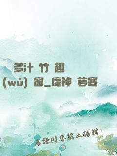 嬌軟多汁東竹筆趣閣無(wú)彈窗