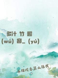 嬌軟多汁東竹筆趣閣無(wú)彈窗