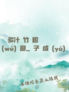 嬌軟多汁東竹筆趣閣無(wú)彈窗
