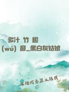 嬌軟多汁東竹筆趣閣無(wú)彈窗