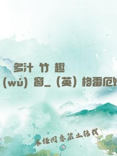 嬌軟多汁東竹筆趣閣無(wú)彈窗