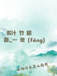 嬌軟多汁東竹筆趣閣無彈窗