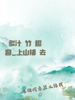嬌軟多汁東竹筆趣閣無彈窗