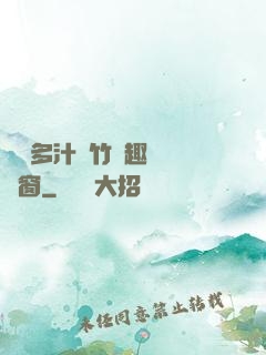 嬌軟多汁東竹筆趣閣無彈窗