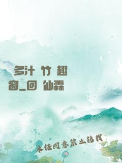 嬌軟多汁東竹筆趣閣無彈窗