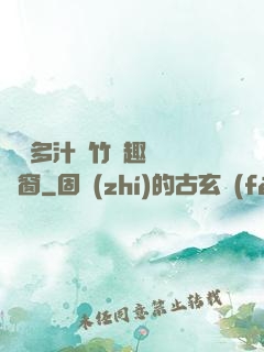 嬌軟多汁東竹筆趣閣無彈窗