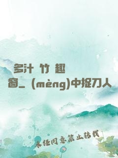 嬌軟多汁東竹筆趣閣無彈窗