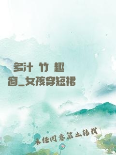 嬌軟多汁東竹筆趣閣無彈窗
