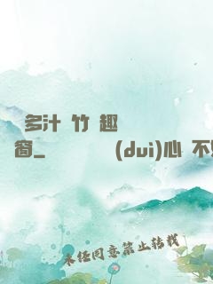 嬌軟多汁東竹筆趣閣無彈窗