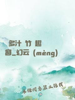 嬌軟多汁東竹筆趣閣無彈窗