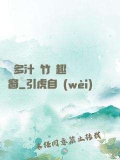嬌軟多汁東竹筆趣閣無彈窗