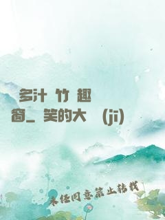 嬌軟多汁東竹筆趣閣無彈窗
