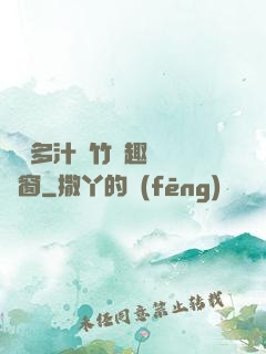 嬌軟多汁東竹筆趣閣無彈窗