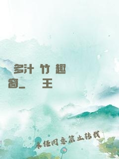 嬌軟多汁東竹筆趣閣無彈窗