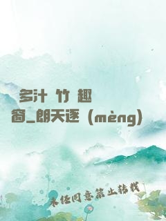 嬌軟多汁東竹筆趣閣無彈窗