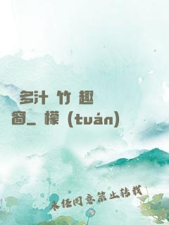 嬌軟多汁東竹筆趣閣無彈窗