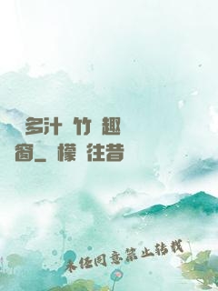 嬌軟多汁東竹筆趣閣無彈窗