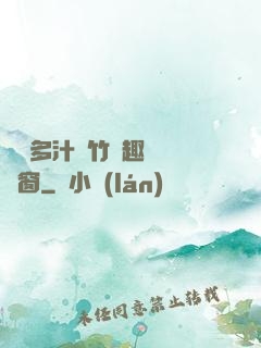 嬌軟多汁東竹筆趣閣無彈窗