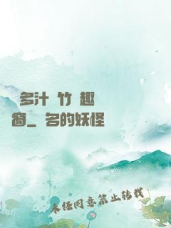 嬌軟多汁東竹筆趣閣無彈窗