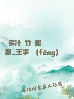 嬌軟多汁東竹筆趣閣無彈窗