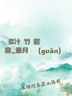 嬌軟多汁東竹筆趣閣無彈窗